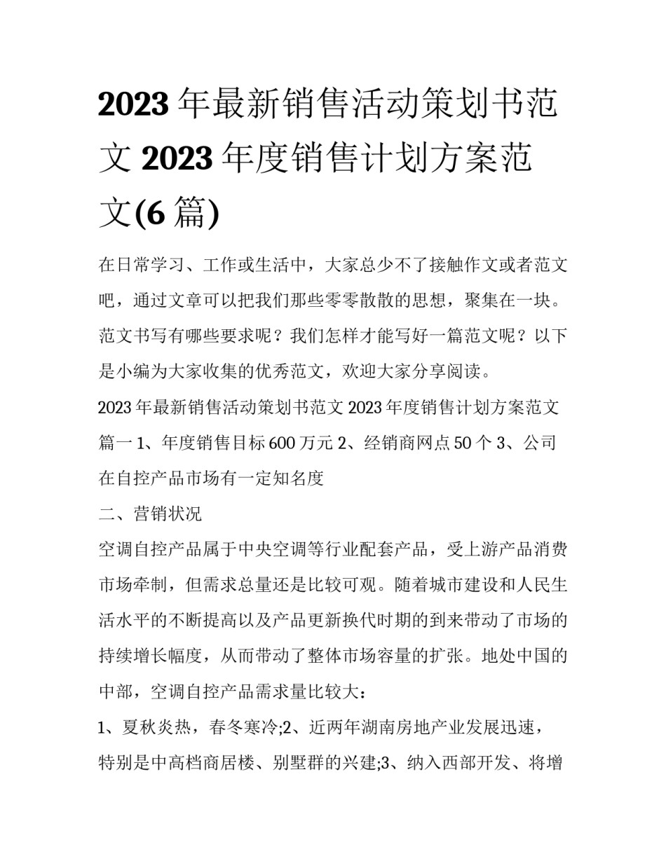 2023年最新销售活动策划书范文 2023年度销售计划方案范文(6篇)_第1页