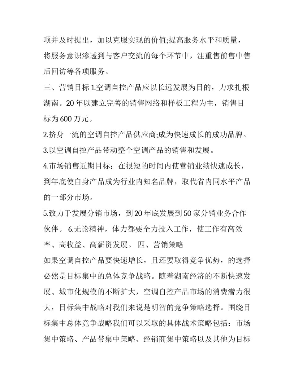 2023年最新销售活动策划书范文 2023年度销售计划方案范文(6篇)_第3页