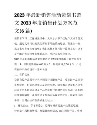 2023年最新销售活动策划书范文 2023年度销售计划方案范文(6篇)