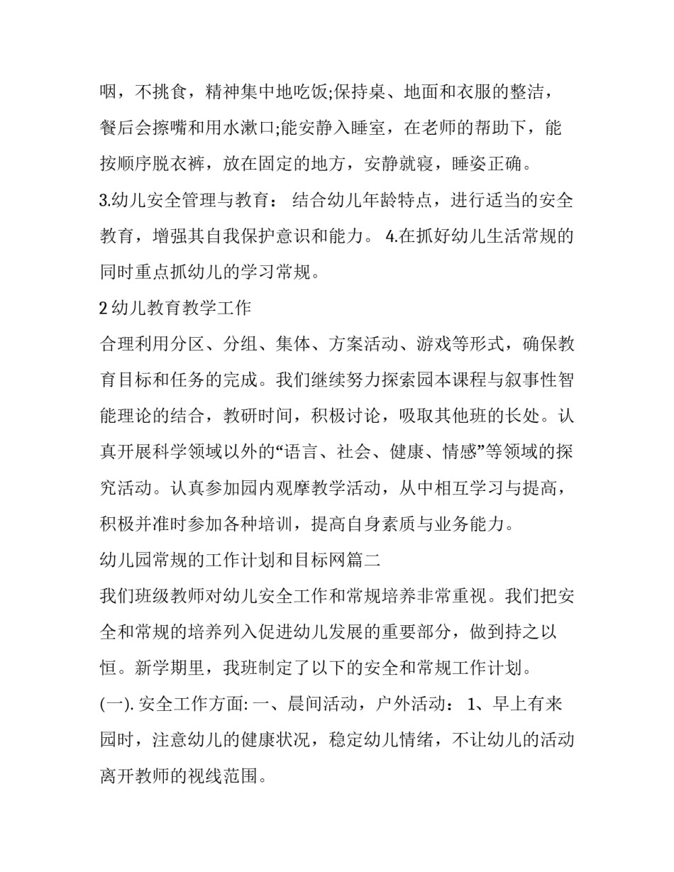 幼儿园常规的工作计划和目标网 幼儿园常规工作计划(精选7篇)_第2页