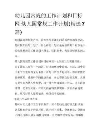 幼儿园常规的工作计划和目标网 幼儿园常规工作计划(精选7篇)