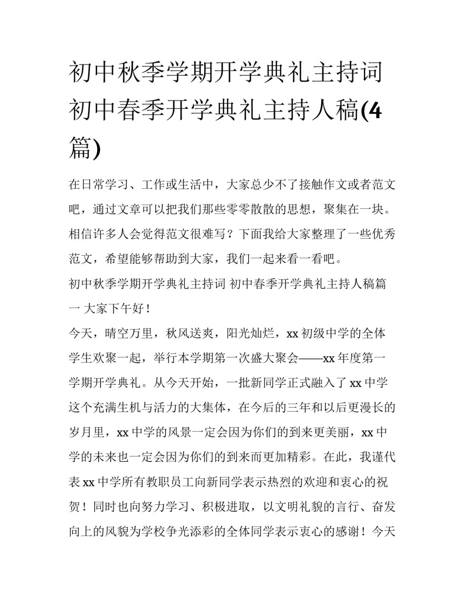 初中秋季学期开学典礼主持词 初中春季开学典礼主持人稿(4篇)_第1页