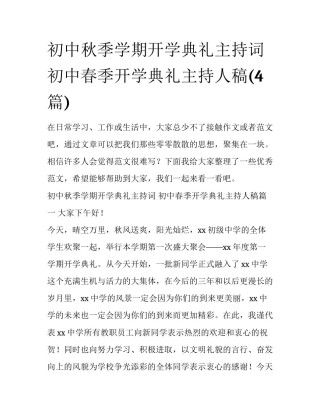 初中秋季学期开学典礼主持词 初中春季开学典礼主持人稿(4篇)