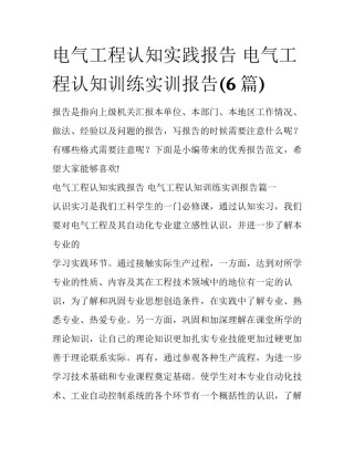 电气工程认知实践报告 电气工程认知训练实训报告(6篇)