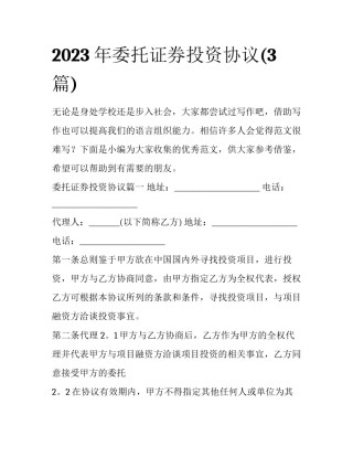 2023年委托证券投资协议(3篇)
