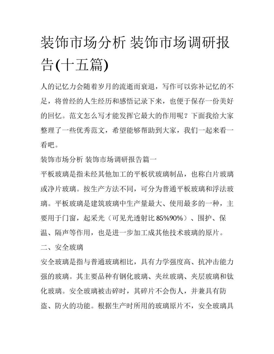 装饰市场分析 装饰市场调研报告(十五篇)_第1页