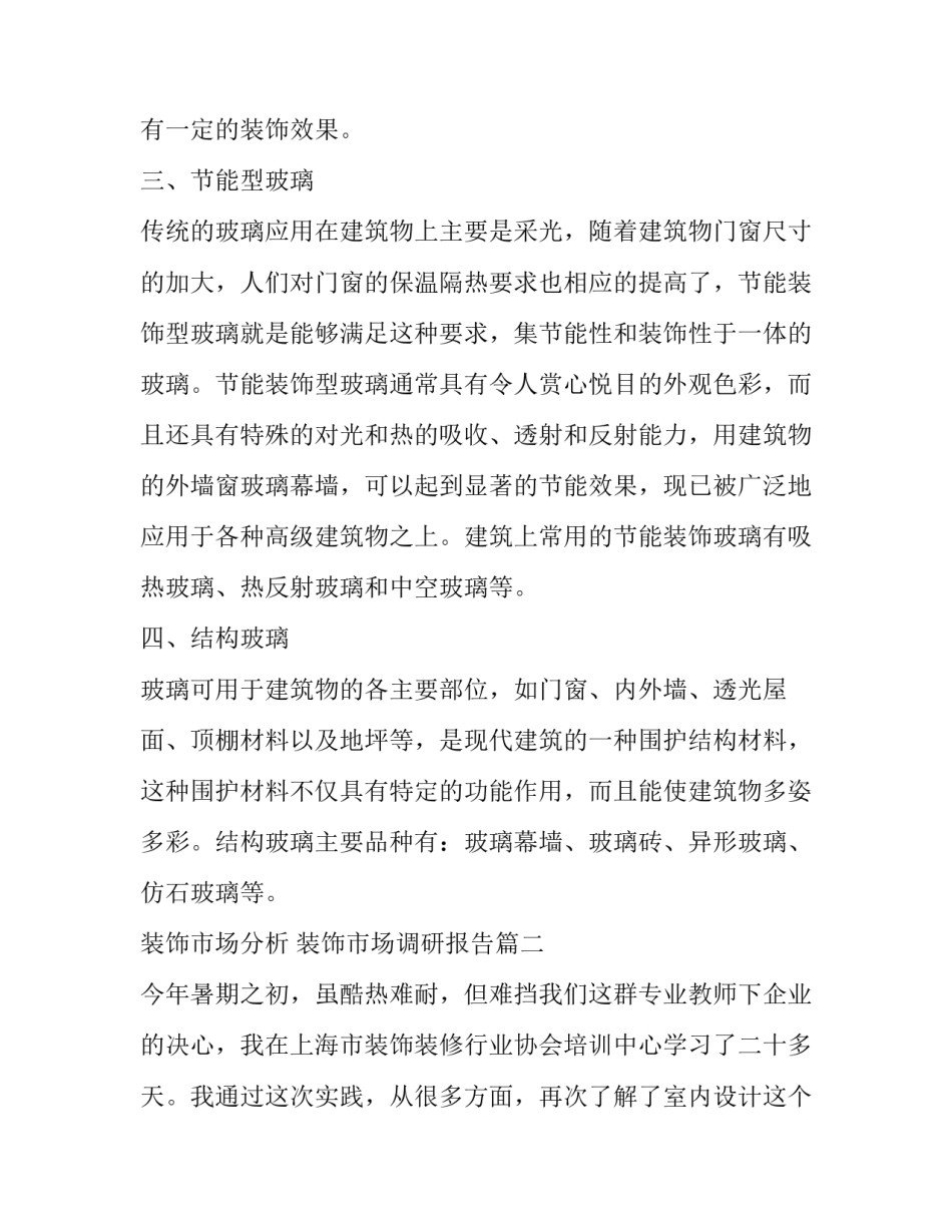 装饰市场分析 装饰市场调研报告(十五篇)_第2页