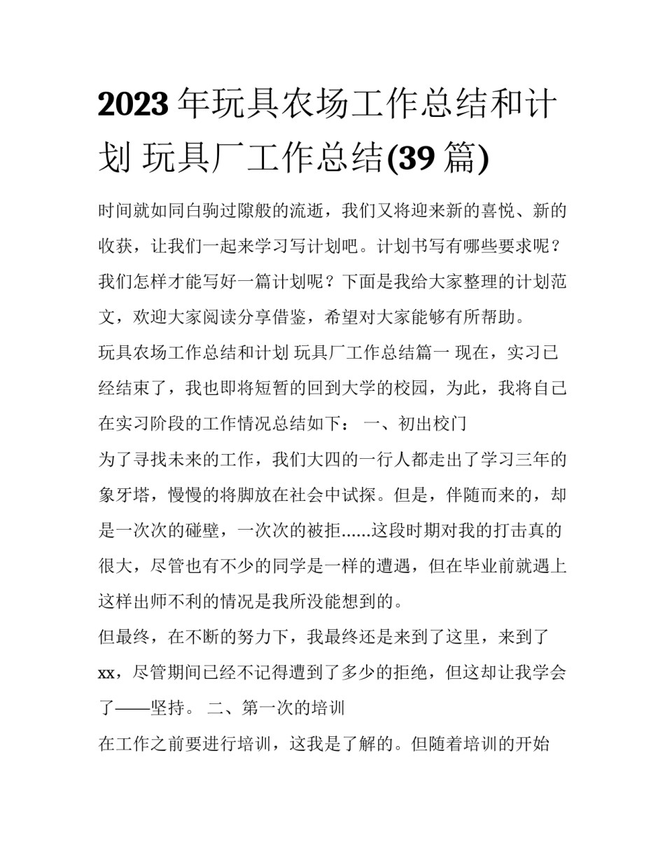 2023年玩具农场工作总结和计划 玩具厂工作总结(39篇)_第1页