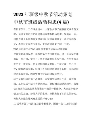 2023年班级中秋节活动策划 中秋节班级活动构思(4篇)