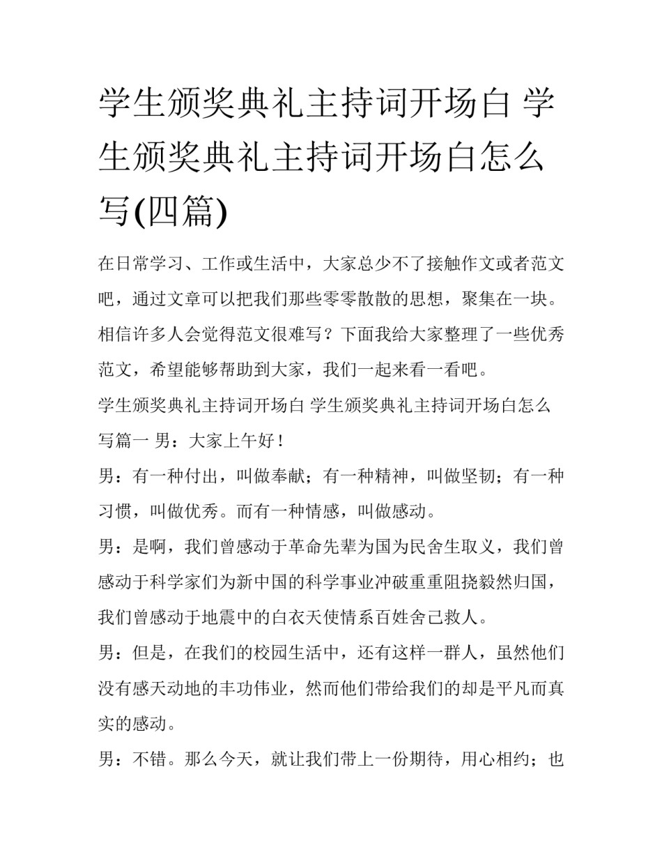 学生颁奖典礼主持词开场白 学生颁奖典礼主持词开场白怎么写(四篇)_第1页