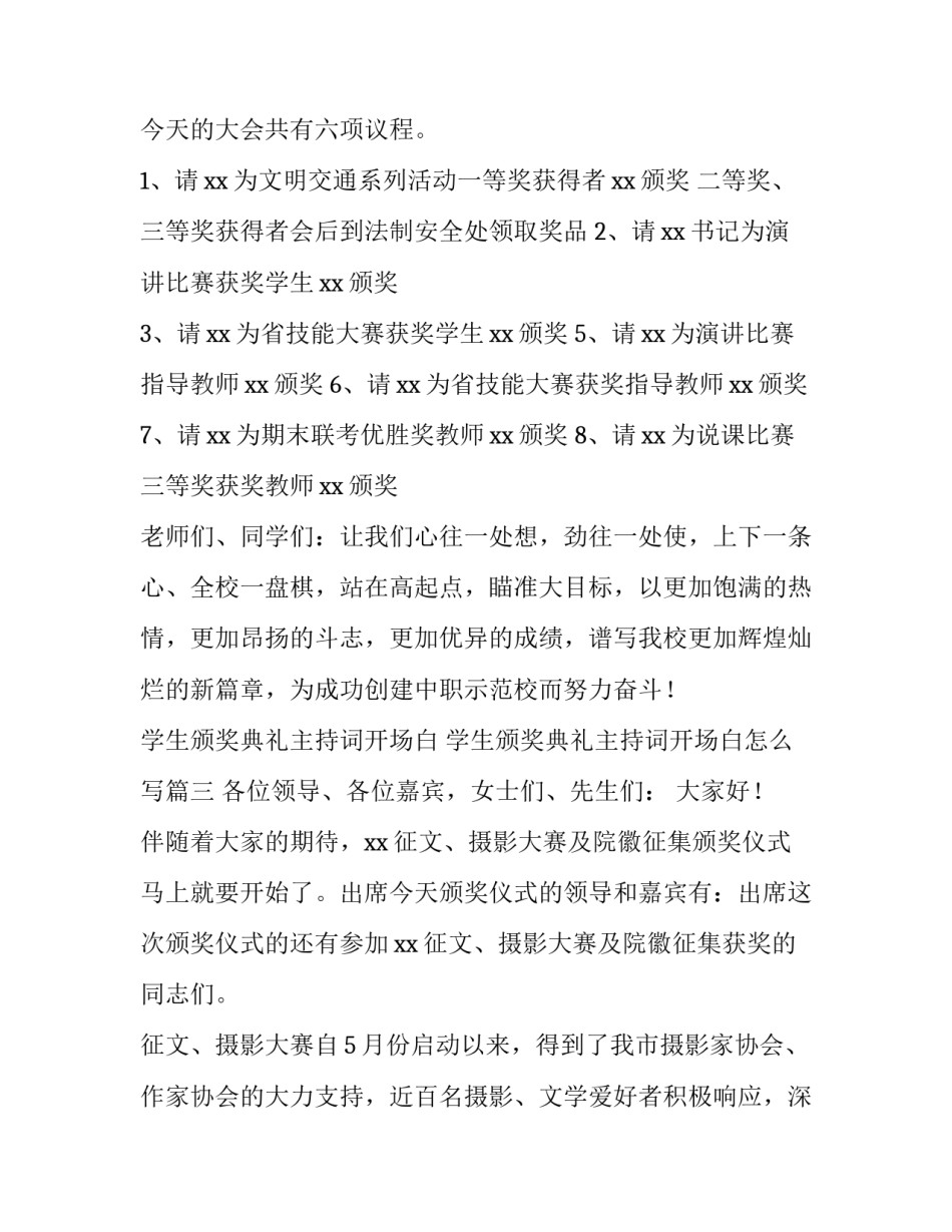 学生颁奖典礼主持词开场白 学生颁奖典礼主持词开场白怎么写(四篇)_第3页