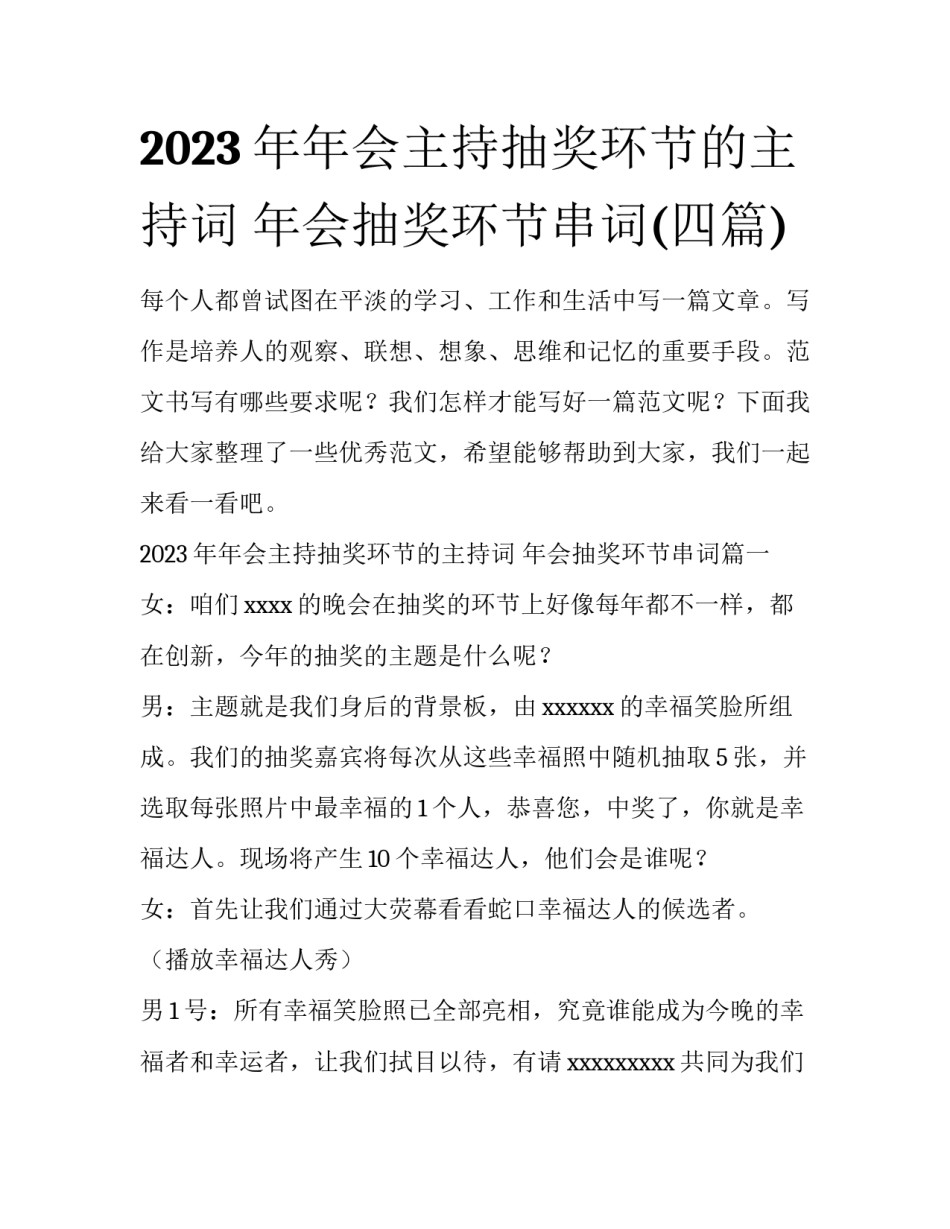 2023年年会主持抽奖环节的主持词 年会抽奖环节串词(四篇)_第1页