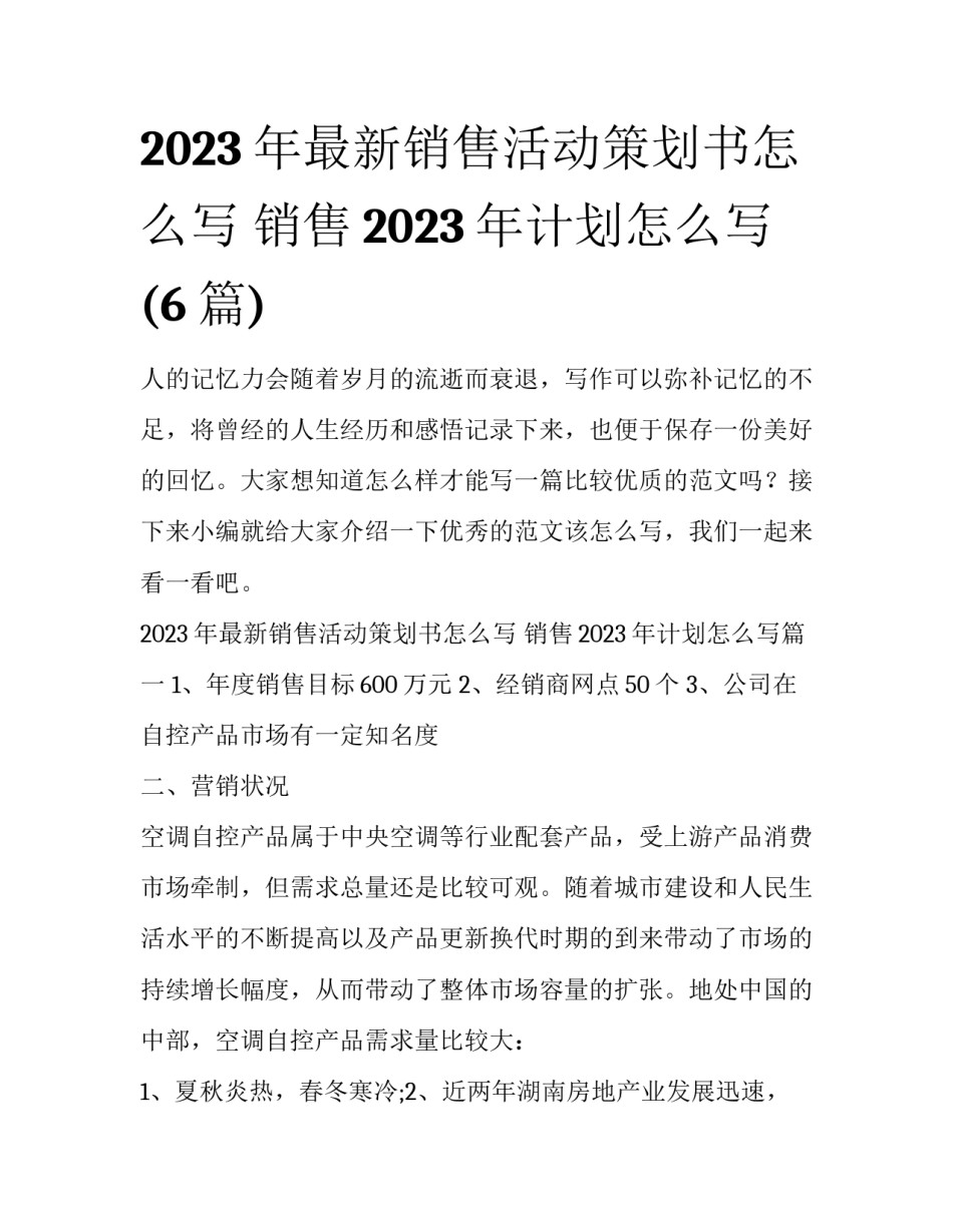 2023年最新销售活动策划书怎么写 销售2023年计划怎么写(6篇)_第1页