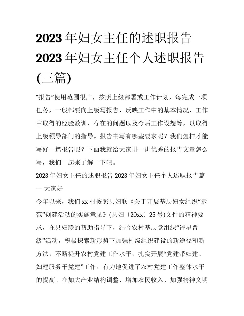 2023年妇女主任的述职报告 2023年妇女主任个人述职报告(三篇)_第1页
