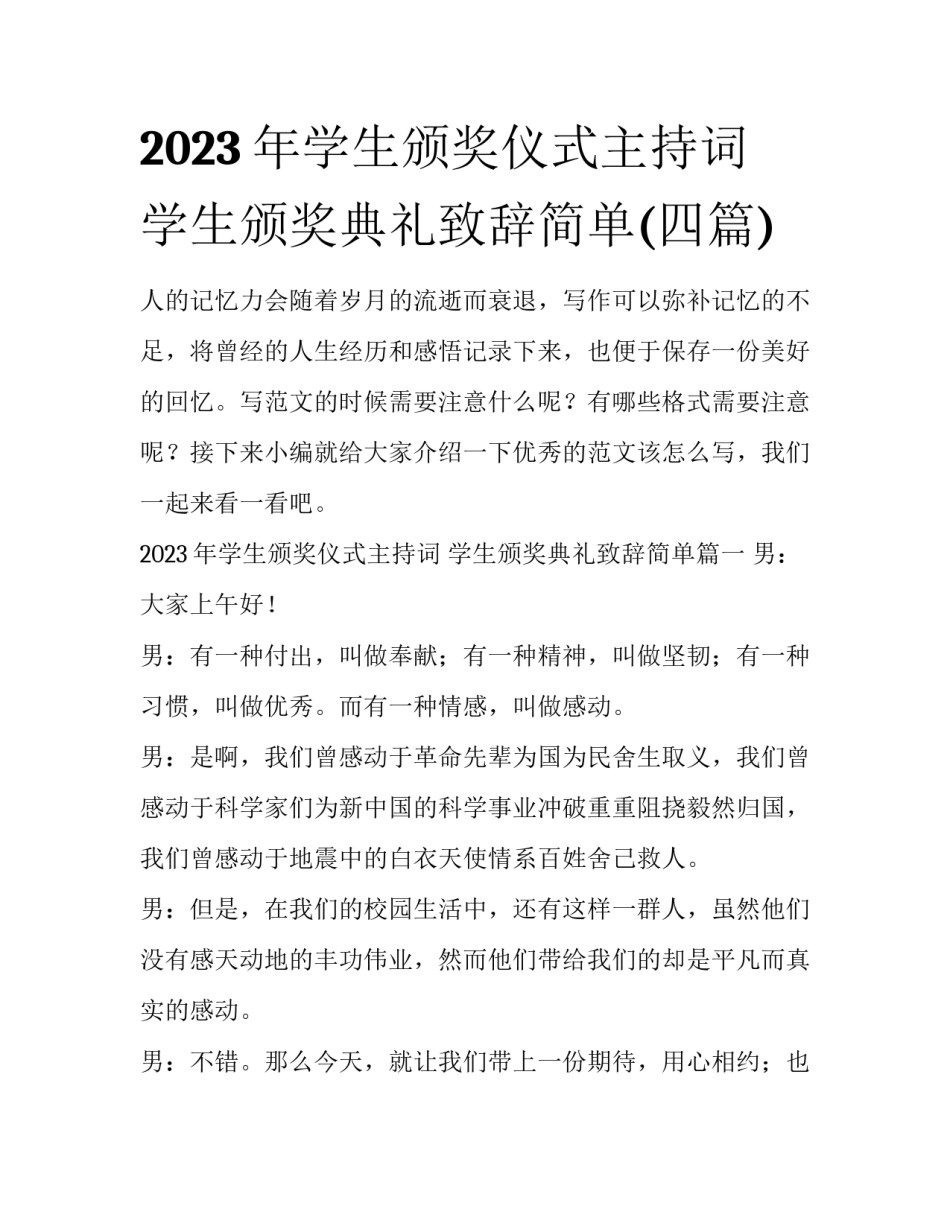 2023年学生颁奖仪式主持词 学生颁奖典礼致辞简单(四篇)_第1页