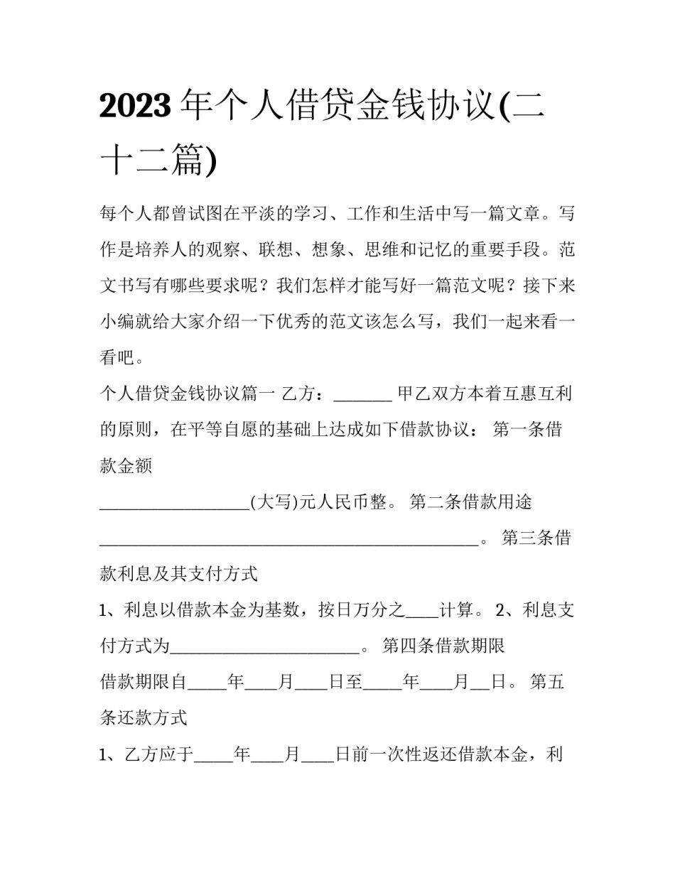2023年个人借贷金钱协议(二十二篇)_第1页
