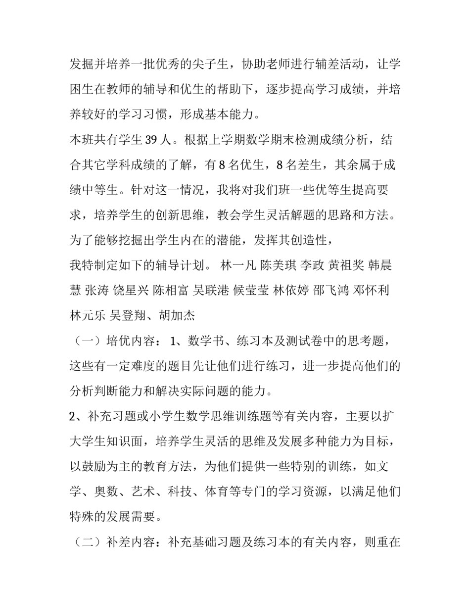 小学数学培优补差工作计划 二年级数学培优补差工作计划(15篇)_第3页