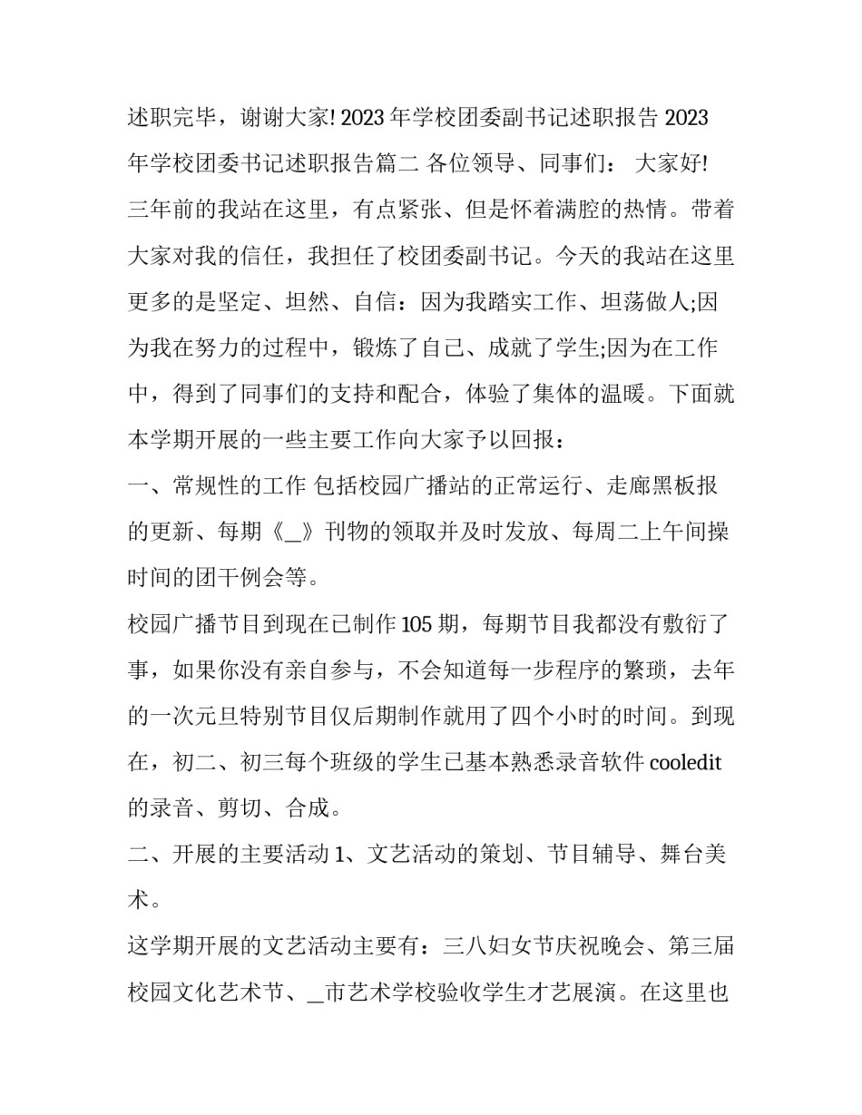 2023年学校团委副书记述职报告 2023年学校团委书记述职报告(四篇)_第3页