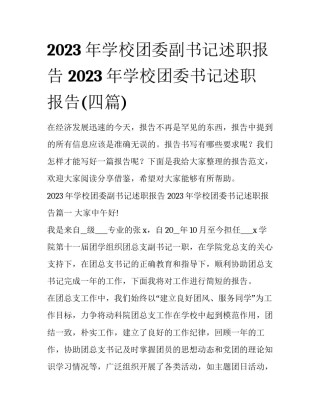 2023年学校团委副书记述职报告 2023年学校团委书记述职报告(四篇)