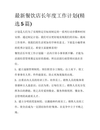 最新餐饮店长年度工作计划(精选5篇)