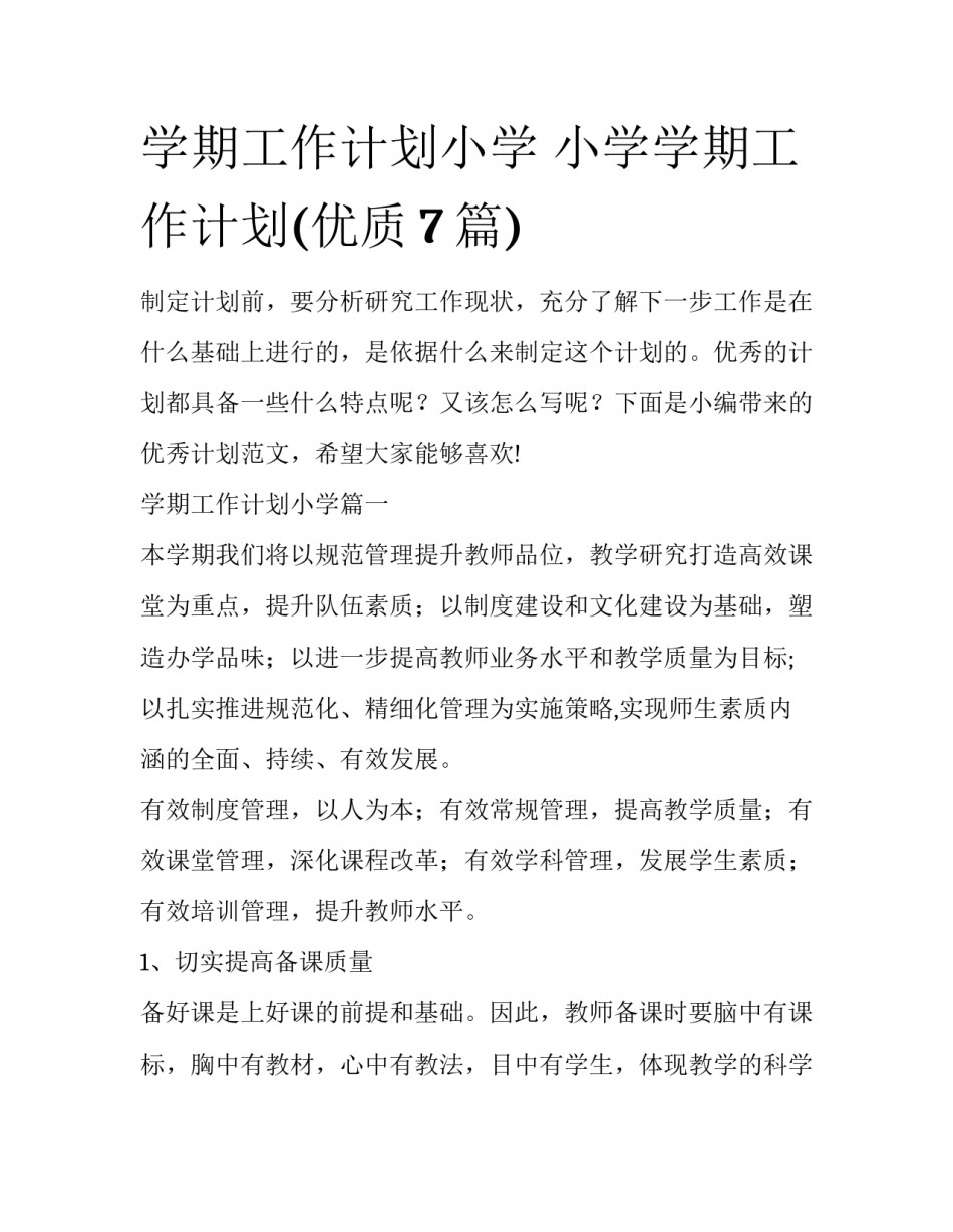 学期工作计划小学 小学学期工作计划(优质7篇)_第1页
