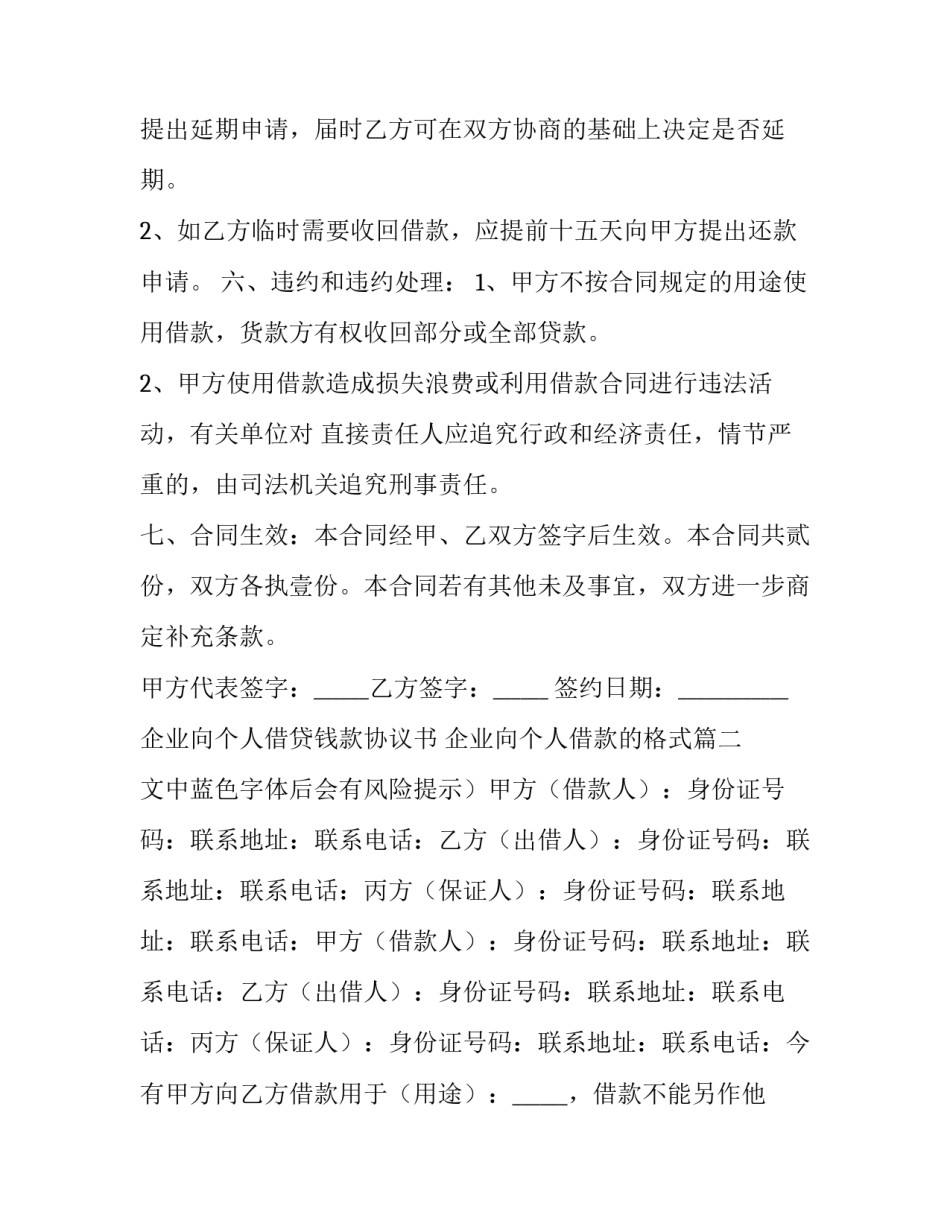 2023年企业向个人借贷钱款协议书 企业向个人借款的格式(23篇)_第2页