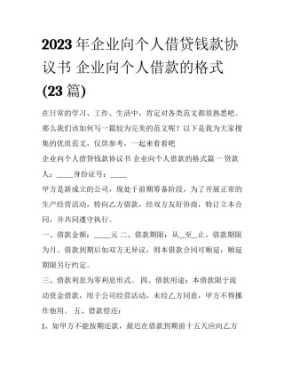 2023年企业向个人借贷钱款协议书 企业向个人借款的格式(23篇)