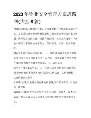 2023年物业安全管理方案思路网(大全8篇)
