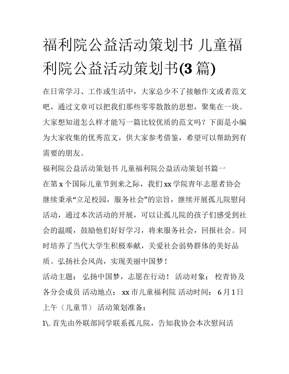 福利院公益活动策划书 儿童福利院公益活动策划书(3篇)_第1页