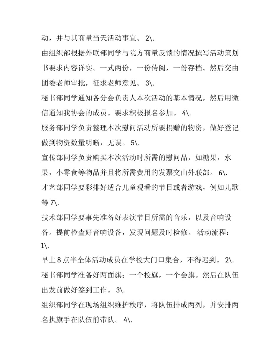 福利院公益活动策划书 儿童福利院公益活动策划书(3篇)_第2页