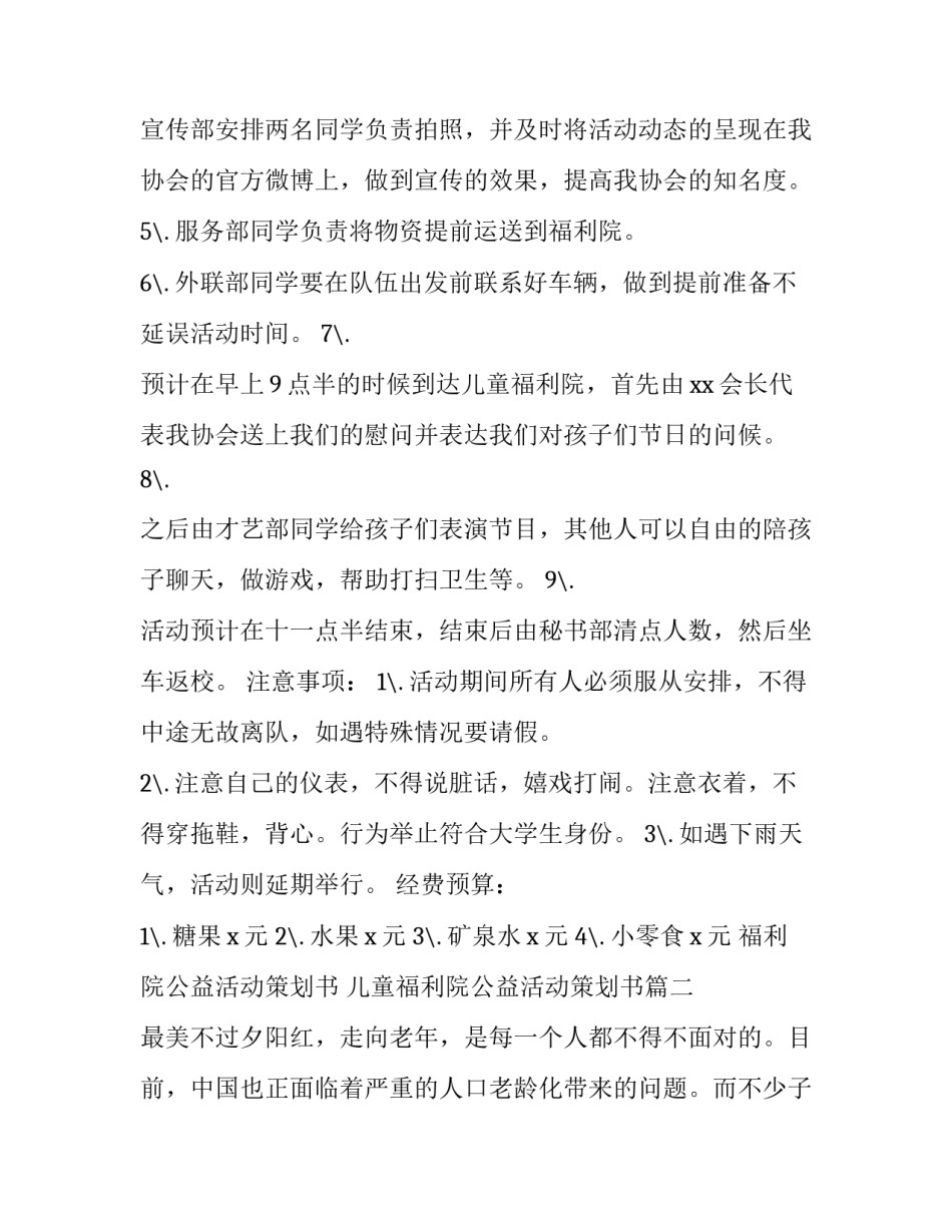 福利院公益活动策划书 儿童福利院公益活动策划书(3篇)_第3页