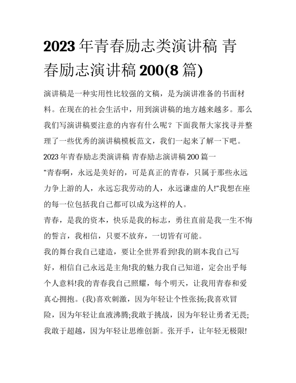 2023年青春励志类演讲稿 青春励志演讲稿200(8篇)_第1页