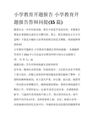 小学教育开题报告 小学教育开题报告答辩问提(15篇)