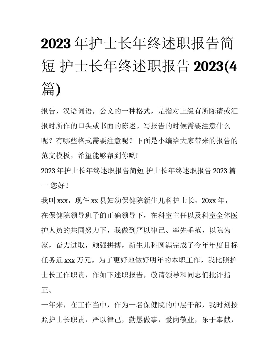 2023年护士长年终述职报告简短 护士长年终述职报告2023(4篇)_第1页