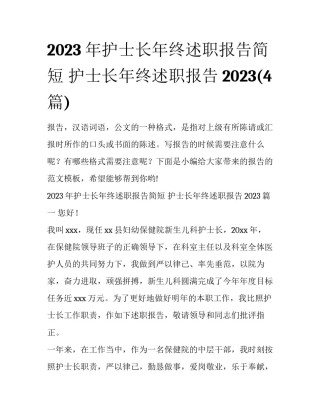 2023年护士长年终述职报告简短 护士长年终述职报告2023(4篇)
