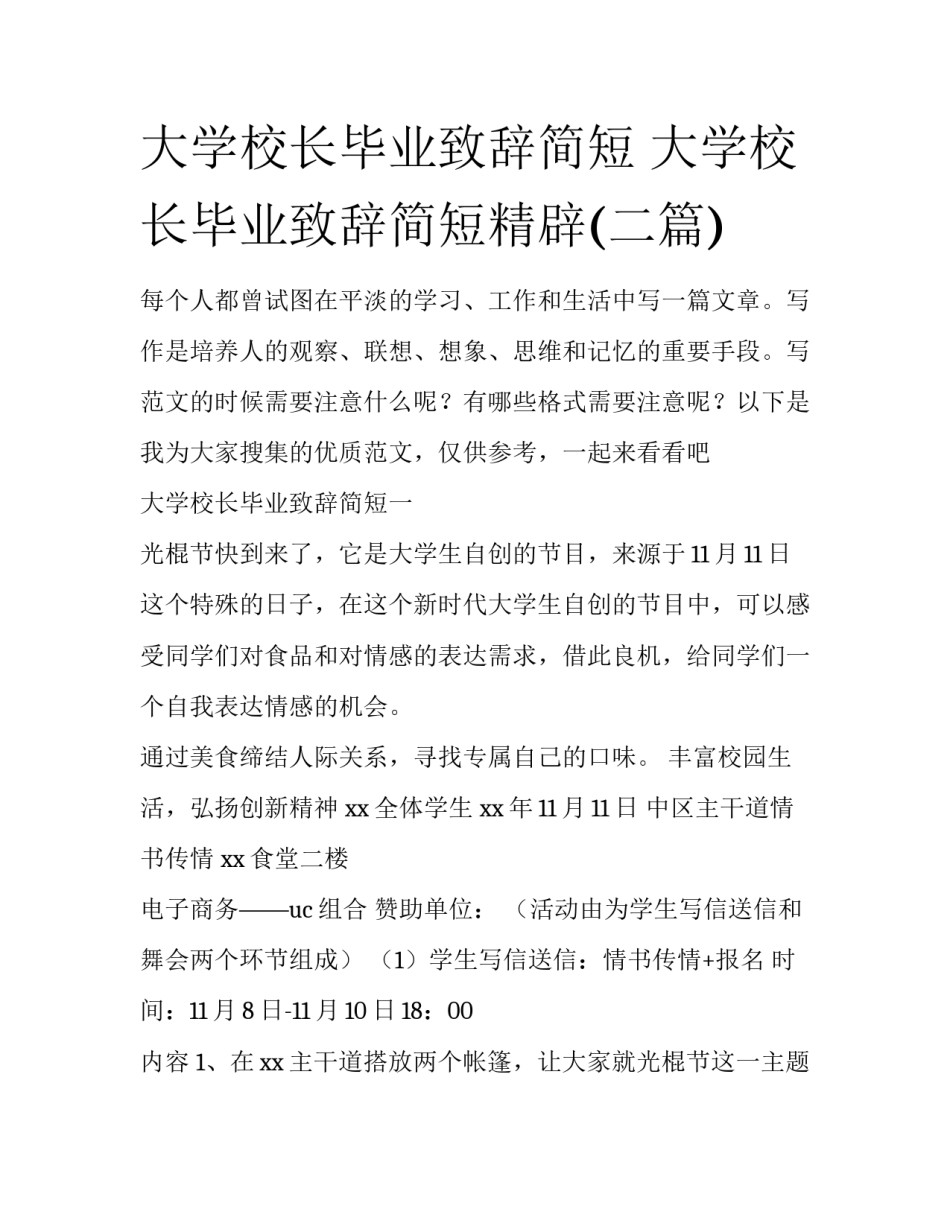 大学校长毕业致辞简短 大学校长毕业致辞简短精辟(二篇)_第1页