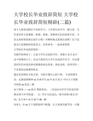 大学校长毕业致辞简短 大学校长毕业致辞简短精辟(二篇)
