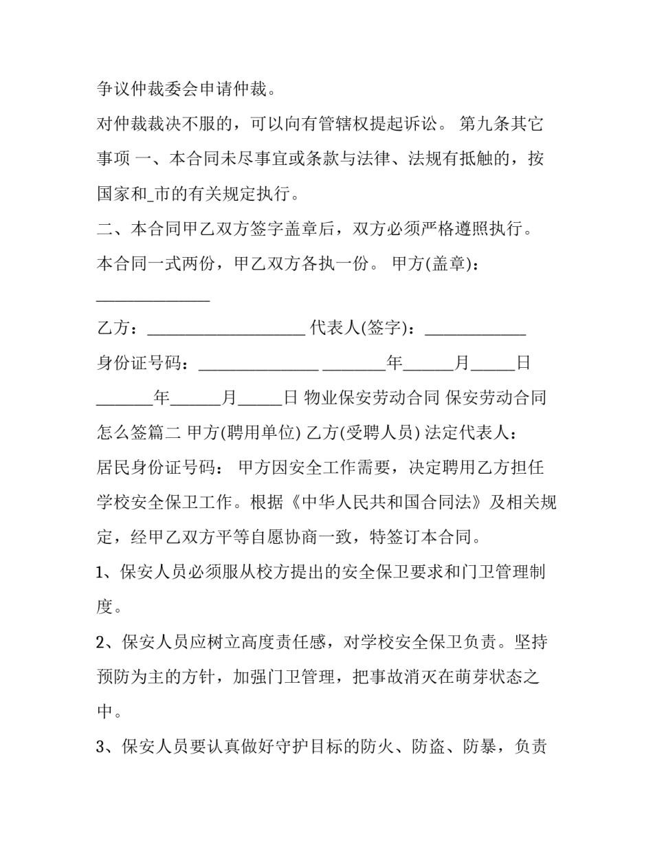 2023年物业保安劳动合同 保安劳动合同怎么签(十五篇)_第2页