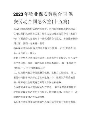 2023年物业保安劳动合同 保安劳动合同怎么签(十五篇)