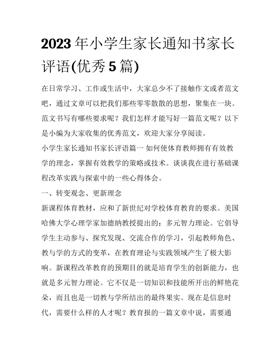 2023年小学生家长通知书家长评语(优秀5篇)_第1页