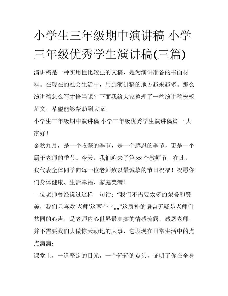 小学生三年级期中演讲稿 小学三年级优秀学生演讲稿(三篇)_第1页