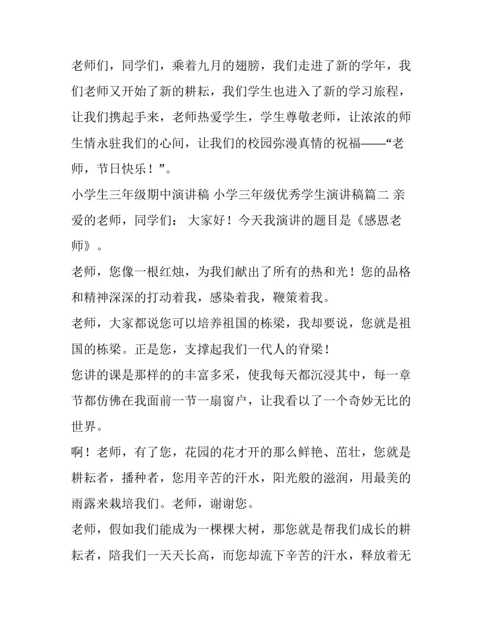 小学生三年级期中演讲稿 小学三年级优秀学生演讲稿(三篇)_第3页