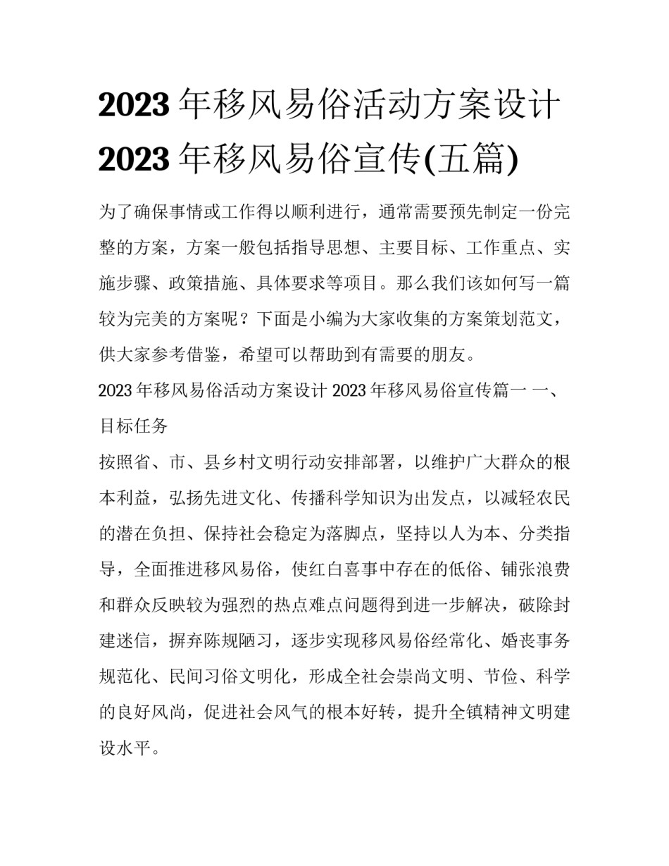 2023年移风易俗活动方案设计 2023年移风易俗宣传(五篇)_第1页