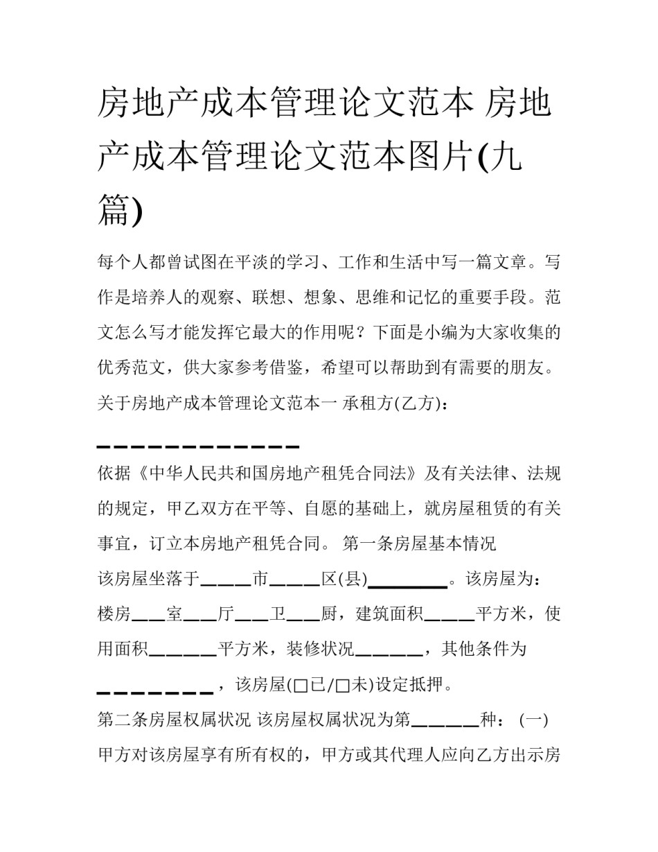 房地产成本管理论文范本 房地产成本管理论文范本图片(九篇)_第1页