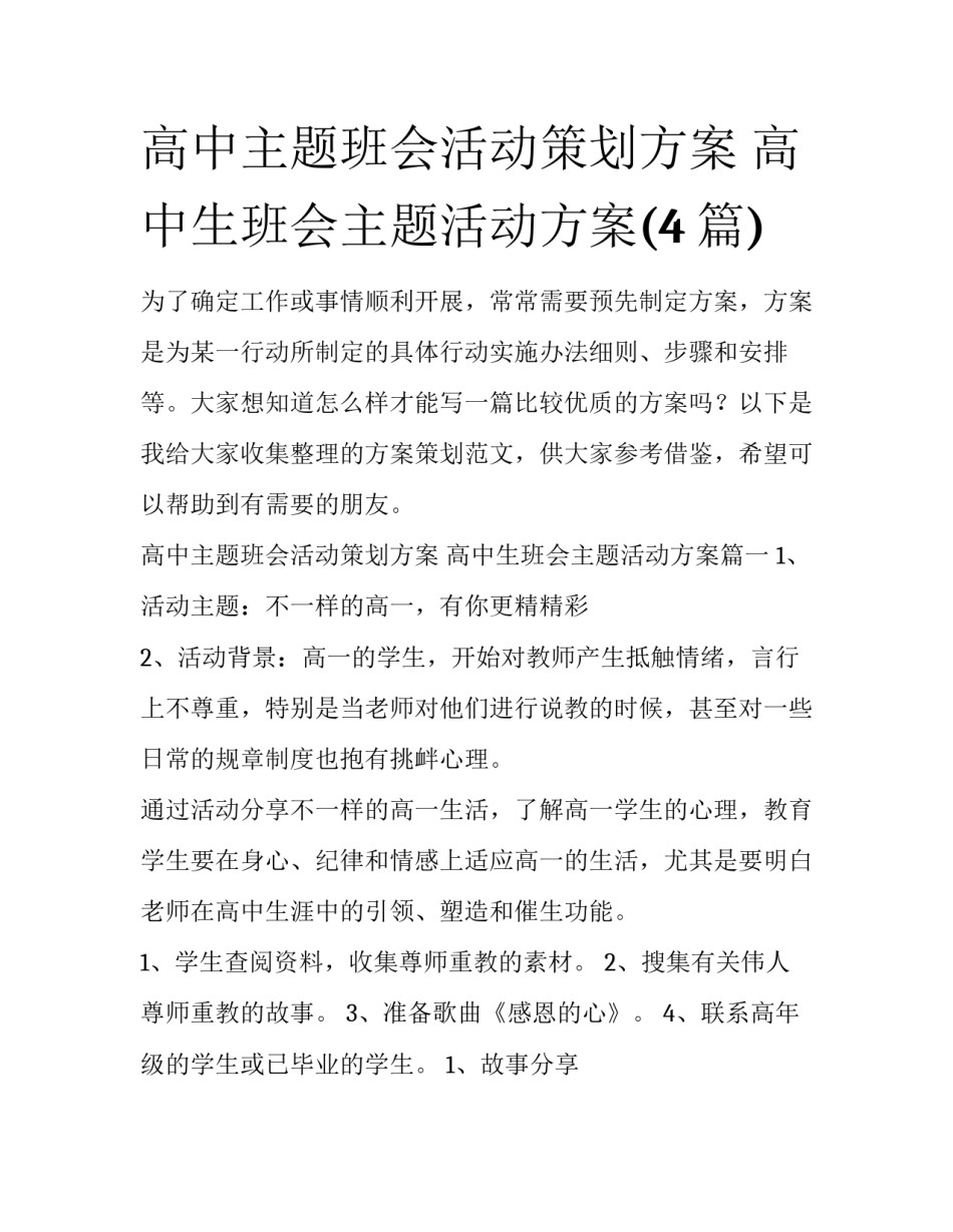 高中主题班会活动策划方案 高中生班会主题活动方案(4篇)_第1页
