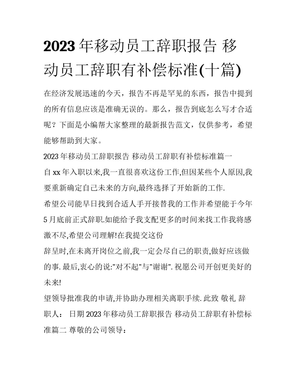 2023年移动员工辞职报告 移动员工辞职有补偿标准(十篇)_第1页