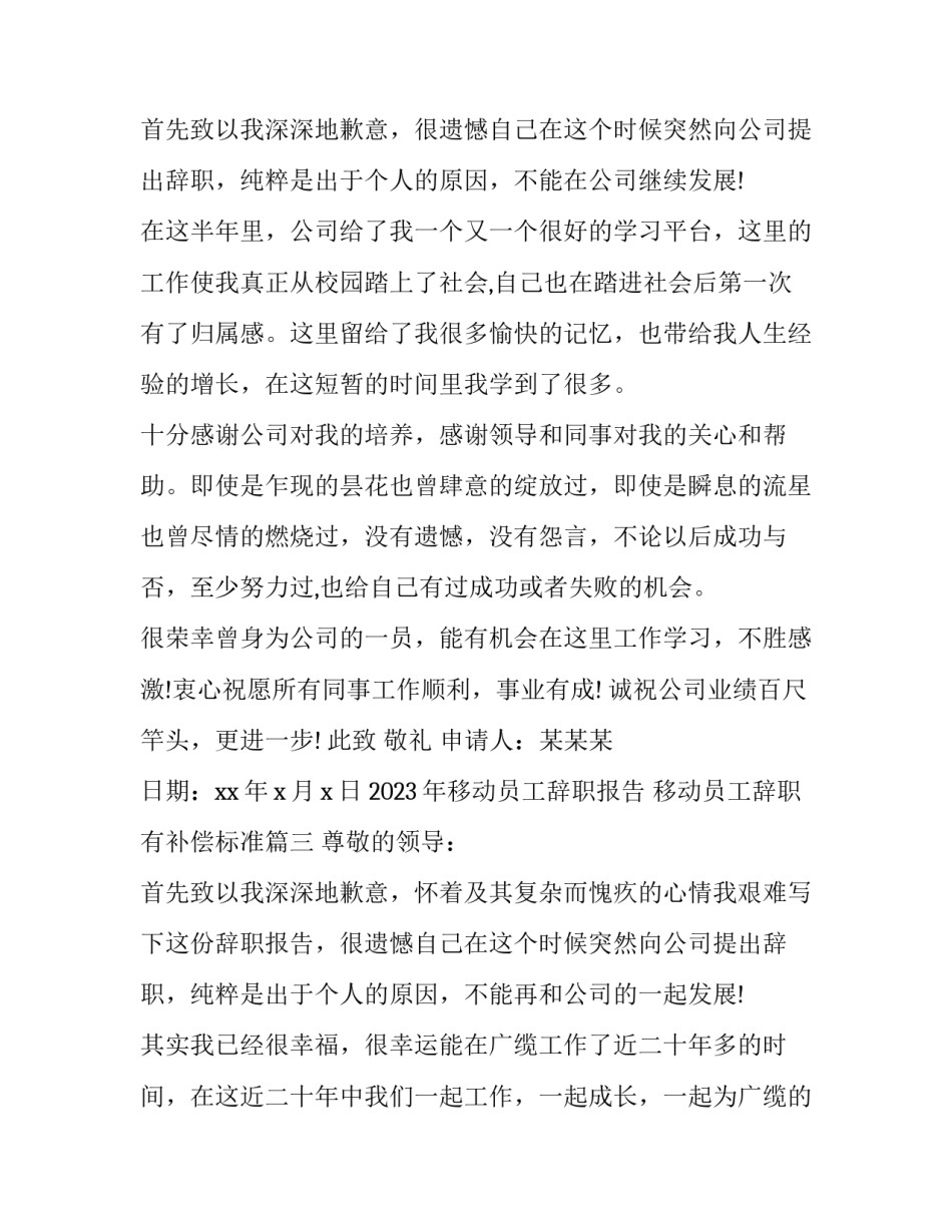 2023年移动员工辞职报告 移动员工辞职有补偿标准(十篇)_第2页