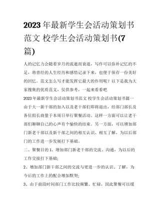 2023年最新学生会活动策划书范文 校学生会活动策划书(7篇)