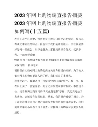 2023年网上购物调查报告摘要 2023年网上购物调查报告摘要如何写(十五篇)