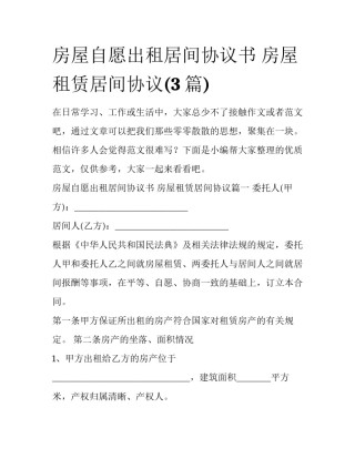房屋自愿出租居间协议书 房屋租赁居间协议(3篇)